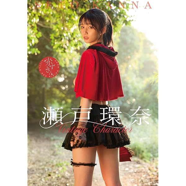 瀬戸環奈写真集「ぬくもり日和」 | 瀬戸環奈, 猿山秀人 | 写真集